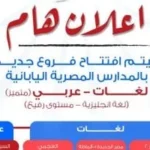 شروط التقديم للمدارس المصرية اليابانية 2026-2027
