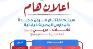 شروط التقديم للمدارس المصرية اليابانية 2026-2027
