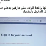 شكاوى من صعوبة الوصول إلى منصة أبناؤنا في الخارج