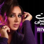 أسعار تذاكر حفل أنغام في عيد الأضحى بالرياض