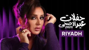 أسعار تذاكر حفل أنغام في عيد الأضحى بالرياض