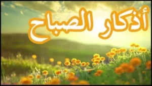 أهمية أذكار الصباح للمسلم