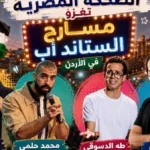الضحكة المصرية تتصدر مسارح الستاند أب في الأردن