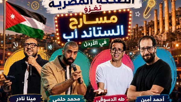 الضحكة المصرية تتصدر مسارح الستاند أب في الأردن