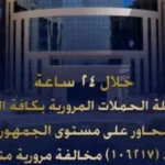 الداخلية تضبط 106217 مخالفة مرورية و32 حالة تعاطي مخدرات
