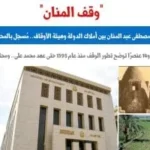 إشكالية وقف الأمير مصطفى عبد المنان وأثره القانوني