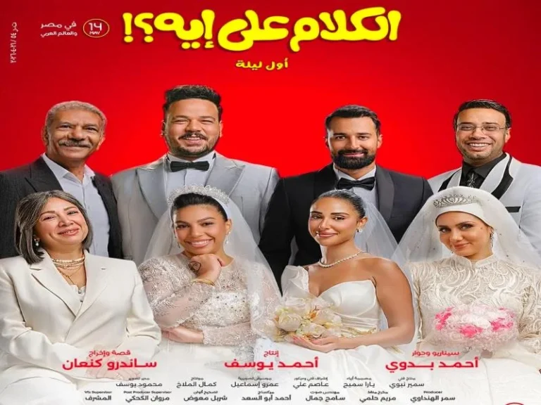 "الكلام على إيه" يحتل المركز الثاني في شباك التذاكر
