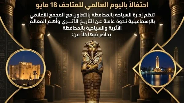 ندوة عن التاريخ الأثري والمعالم السياحية بالإسماعيلية