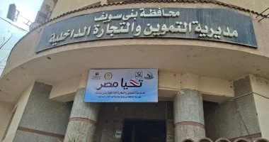 300 محضر لمخالفات تموينية في بني سويف خلال أسبوع