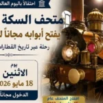 زيارة مجانية لمتحف السكة الحديد بمناسبة اليوم العالمي للمتاحف