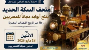 زيارة مجانية لمتحف السكة الحديد بمناسبة اليوم العالمي للمتاحف