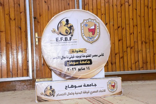 جامعة سوهاج تستضيف بطولة كأس صعيد مصر للوجه القبلي