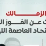 الزمالك يسعى لتحقيق فوزه الأول أمام اتحاد العاصمة الجزائري