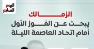الزمالك يسعى لتحقيق فوزه الأول أمام اتحاد العاصمة الجزائري