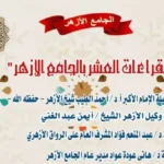 ملتقى القراءات في الجامع الأزهر برواية ابن كثير