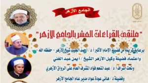 ملتقى القراءات في الجامع الأزهر برواية ابن كثير