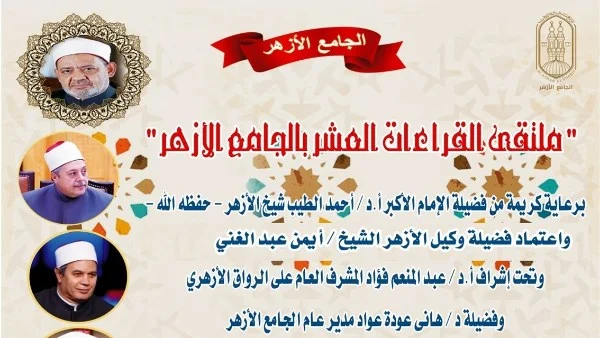 ملتقى القراءات في الجامع الأزهر برواية ابن كثير