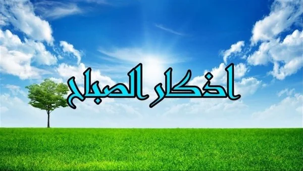 أذكار الصباح: خير وثواب للمسلم