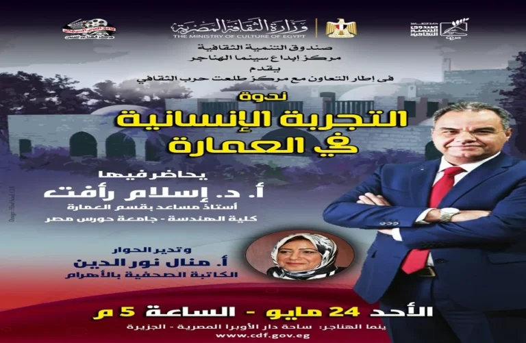 «التجربة الإنسانية في العمارة» ندوة جديدة بسينما الهناجر