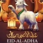 أجمل رسائل تهنئة عيد الأضحى 2026