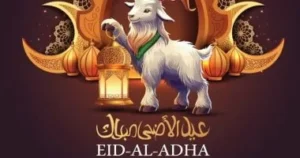 أجمل رسائل تهنئة عيد الأضحى 2026