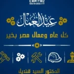 تهنئة رئيس جامعة العاصمة للعمال بمناسبة عيدهم