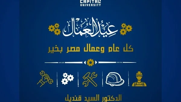 تهنئة رئيس جامعة العاصمة للعمال بمناسبة عيدهم