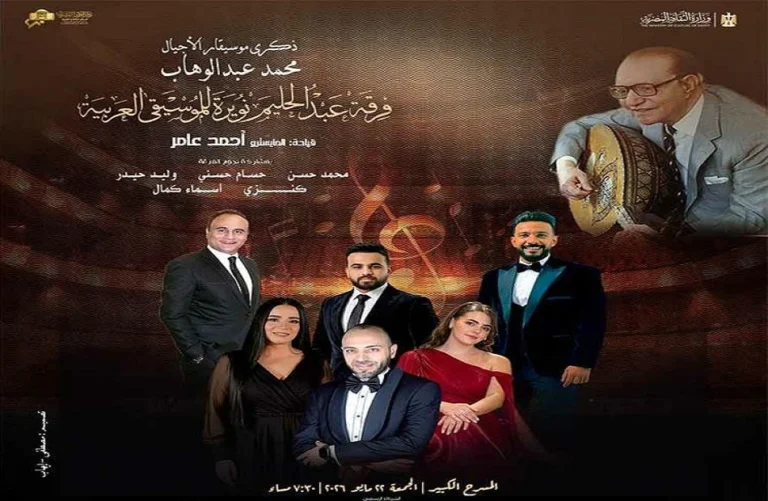 حفل فرقة عبد الحليم نويرة إحياءً لذكرى محمد عبد الوهاب