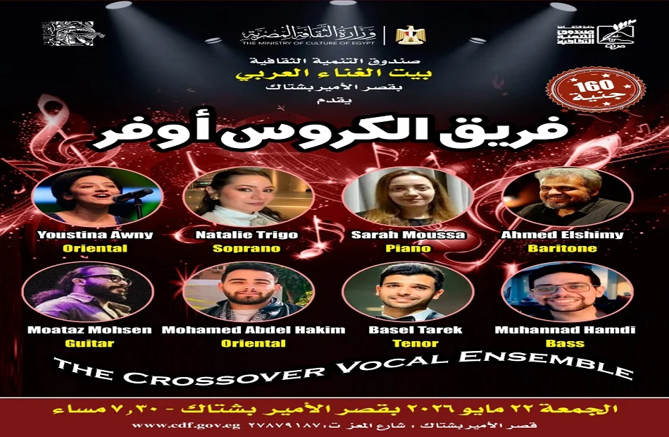 أمسية موسيقية لفرقة "الكروس أوفر" في بيت الغناء العربي