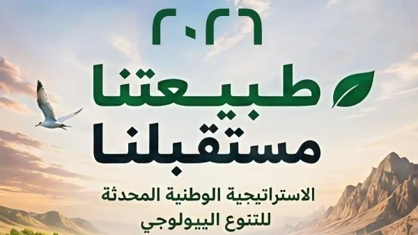 مصر تحتفل باليوم العالمي للتنوع البيولوجي 2026