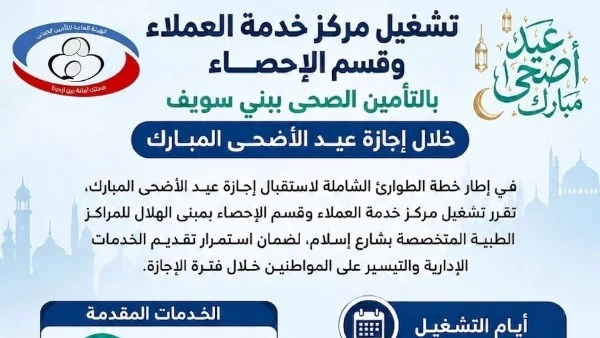 رفع كفاءة خدمات التأمين الصحي في بني سويف خلال العيد