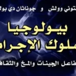 بيولوجيا السلوك الإجرامي: اكتشافات جديدة في كتاب مميز