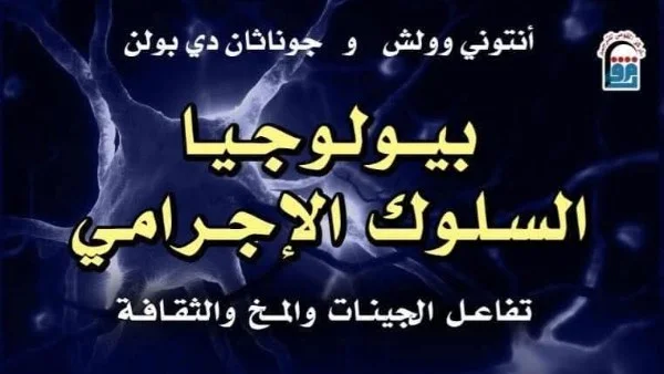 بيولوجيا السلوك الإجرامي: اكتشافات جديدة في كتاب مميز