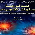 أسرار بيولوجيا السلوك الإجرامي في كتاب جديد