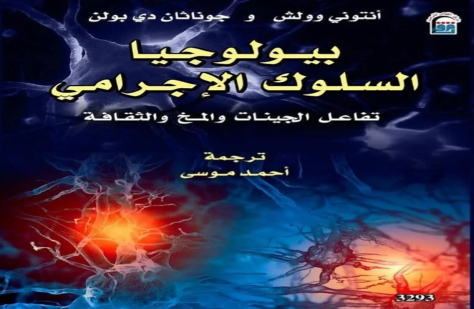 أسرار بيولوجيا السلوك الإجرامي في كتاب جديد