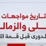 تاريخ مواجهات الأهلي والزمالك في الدوري المصري