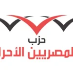 المصريون الأحرار يطرحون نظاماً متكاملاً للنفقة