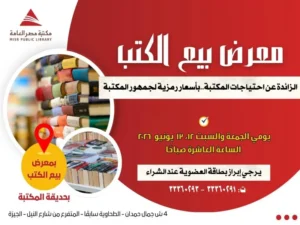 معرض كتاب بأسعار رمزية في مكتبة مصر العامة