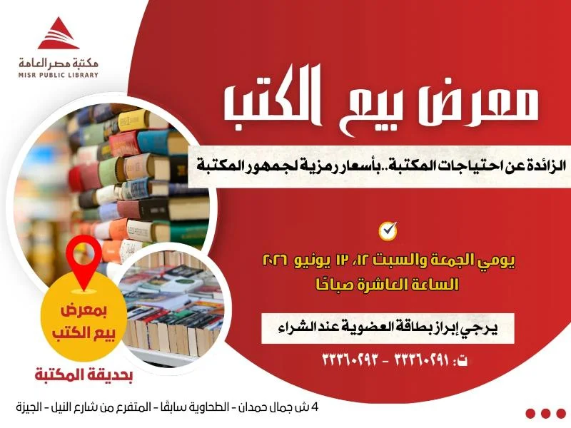 معرض كتاب بأسعار رمزية في مكتبة مصر العامة