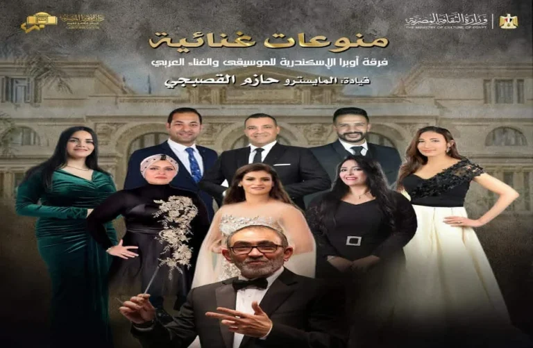 حفل مميز لفرقة أوبرا الإسكندرية الليلة