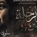 عرض أول لفيلم “الرحلة 114” بدار الأوبرا المصرية