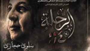 عرض أول لفيلم "الرحلة 114" بدار الأوبرا المصرية