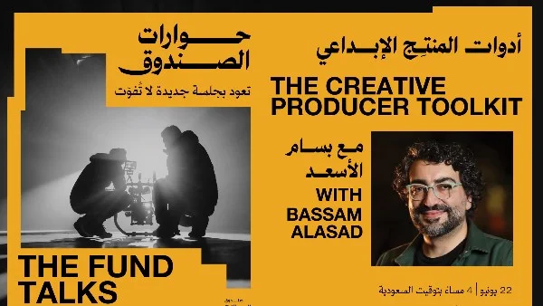 حوارات الصندوق تناقش أدوات المنتج الإبداعي