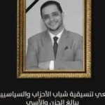 تنسيقية شباب الأحزاب تنعي المحرر البرلماني مصطفى الشربيني