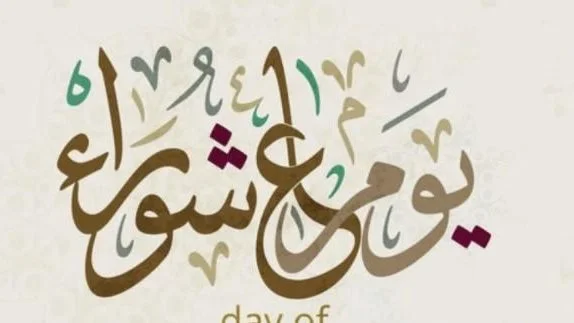 موعد صيام يوم عاشوراء وأهميته للمسلمين