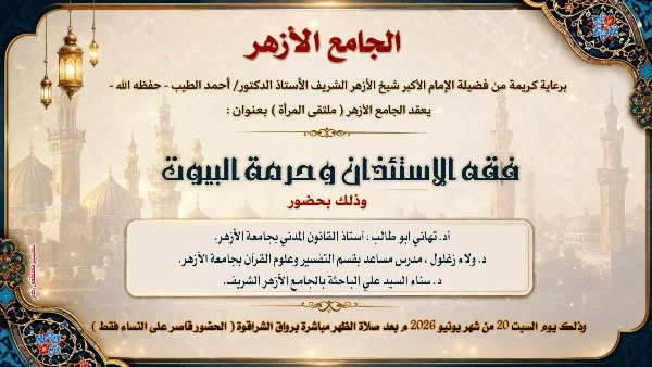 ملتقى جديد للمرأة بالجامع الأزهر حول فقه الإذن وحرمة البيوت