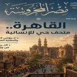 “القاهرة.. متحف حي للإنسانية” في “مصر المحروسة”