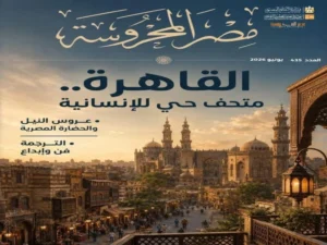 "القاهرة.. متحف حي للإنسانية" في "مصر المحروسة"