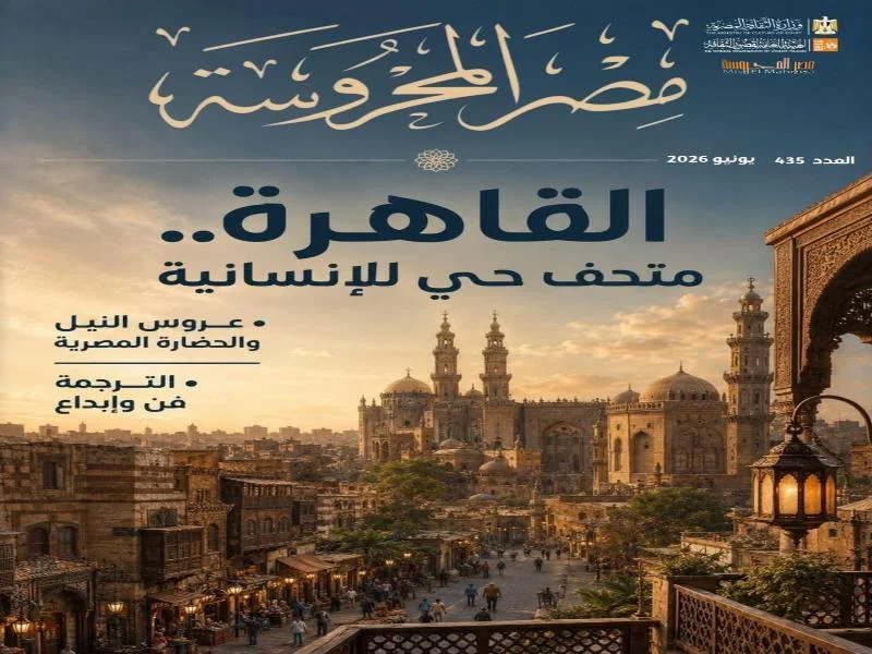 "القاهرة.. متحف حي للإنسانية" في "مصر المحروسة"