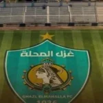 غزل المحلة يشكل لجنة لاختبارات الناشئين 2026/2027